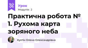Практична робота № 1. Рухома карта зоряного неба