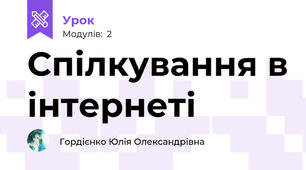 Спілкування в інтернеті