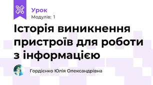Історія виникнення пристроїв для роботи з інформацією