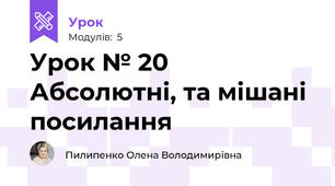 Урок № 20 Абсолютні, та мішані посилання 