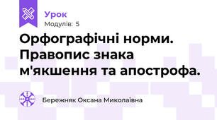 Орфографічні норми. Правопис знака м'якшення та апострофа.
