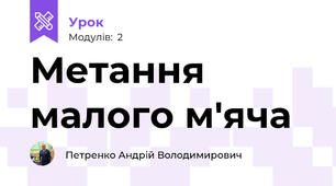 Метання малого м'яча