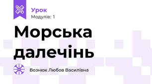 Морська далечінь