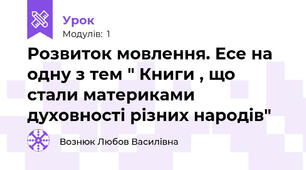Розвиток мовлення. Есе на одну з тем " Книги , що стали материками духовності різних народів"