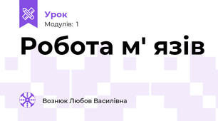 Робота м' язів