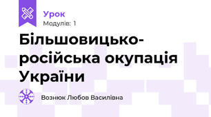 Більшовицько- російська окупація України