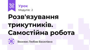 Розв'язування трикутників. Самостійна робота 