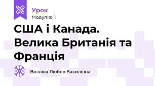 США і Канада. Велика Британія та Франція