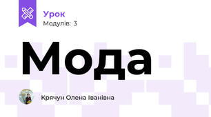 Мода