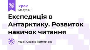 Експедиція в Антарктику. Розвиток навичок читання