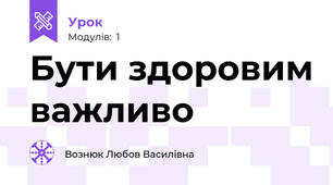 Бути здоровим важливо