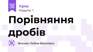 Порівняння дробів 