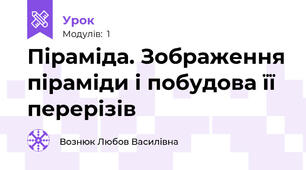 Піраміда. Зображення піраміди і побудова її перерізів