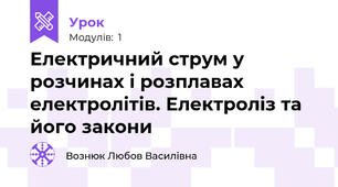 Електричний струм у розчинах і розплавах електролітів. Електроліз та його закони