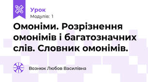 Омоніми. Розрізнення омонімів і багатозначних слів. Словник омонімів.