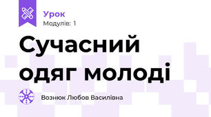 Сучасний одяг молоді