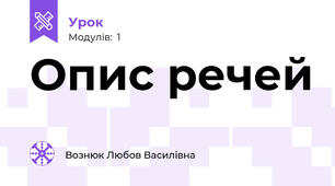 Опис речей