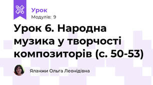 Урок 6. Народна музика у творчості композиторів (с. 50-53)