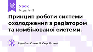 Принцип роботи системи охолодження з радіатором та комбінованої системи.
