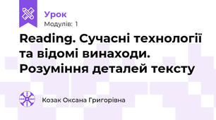 Reading. Сучасні технології та відомі винаходи. Розуміння деталей тексту
