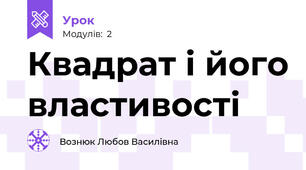 Квадрат і його властивості 