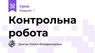 Контрольна робота 