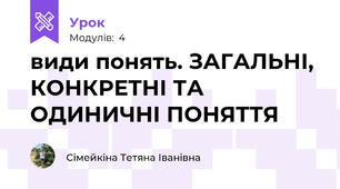 види понять. ЗАГАЛЬНІ, КОНКРЕТНІ ТА ОДИНИЧНІ ПОНЯТТЯ