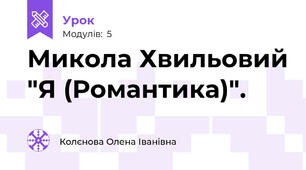 Микола Хвильовий "Я (Романтика)".
