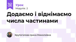 Додаємо і віднімаємо числа частинами