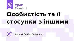 Особистість та її стосунки з іншими