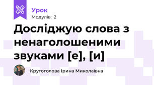 Досліджую слова з ненаголошеними звуками [е], [и]