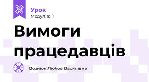 Вимоги працедавців