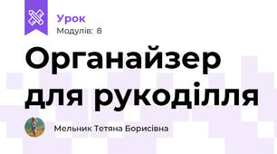 Органайзер для рукоділля