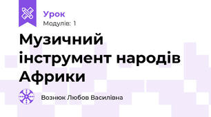 Музичний інструмент народів Африки