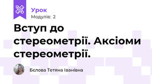Вступ до стереометрії. Аксіоми стереометрії.