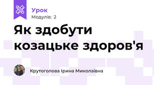Як здобути козацьке здоров'я