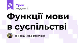 Функції мови в суспільстві