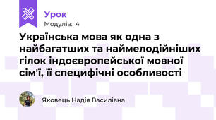 Українська мова як одна з найбагатших та наймелодійніших гілок індоєвропейської мовної сім'ї, її специфічні особливості