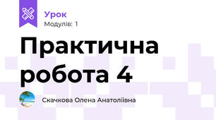 Практична робота 4