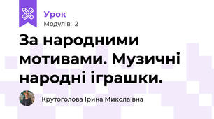 За народними мотивами. Музичні народні іграшки.