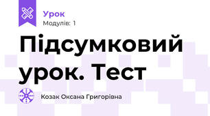 Підсумковий урок. Тест