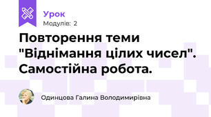 Повторення теми "Віднімання цілих чисел". Самостійна робота.