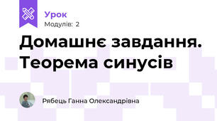 Домашнє завдання. Теорема синусів