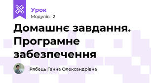 Домашнє завдання. Програмне забезпечення