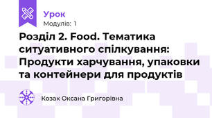 Розділ 2. Food. Тематика ситуативного спілкування: Продукти харчування, упаковки та контейнери для продуктів