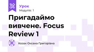 Пригадаймо вивчене. Focus Review 1