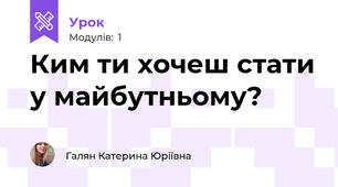Ким ти хочеш стати у майбутньому?
