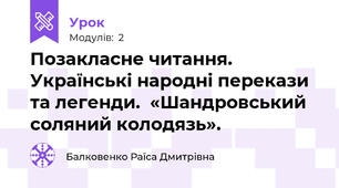 Позакласне читання. Українські народні перекази та легенди.  «Шандровський соляний колодязь». 
