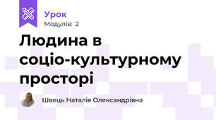 Людина в соціо­культурному просторі