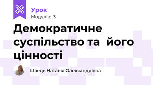 Демократичне суспільство та  його цінності